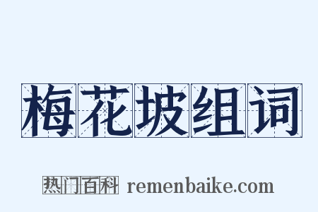 梅花坡组词是什么意思的图片